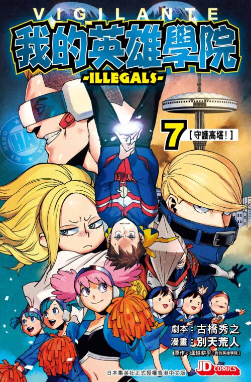VIGILANTE-我的英雄學院 ILLEGALS 第7期
