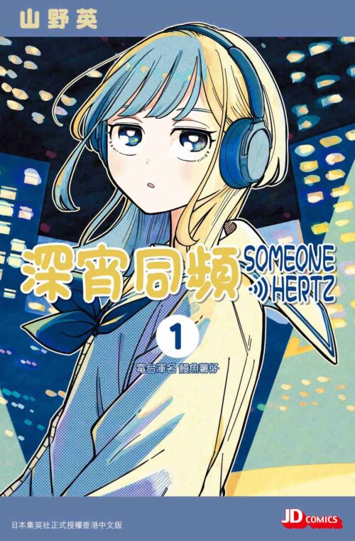 深宵同頻 第1期