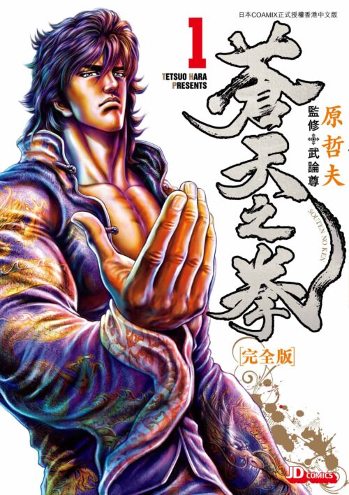 蒼天之拳 完全版