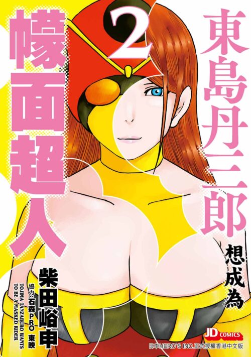 東島丹三郎想成為幪面超人 第2期