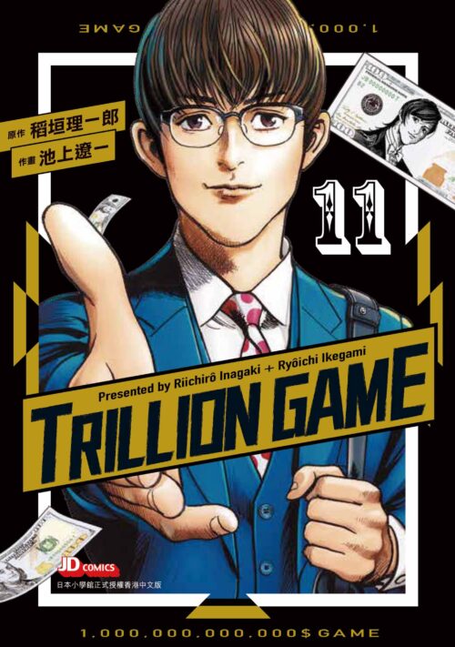Trillion Game 第11期