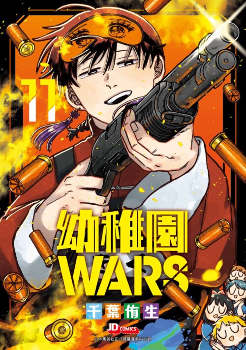 幼稚園WARS 第11期