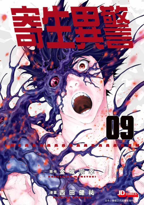 寄生異警 第9期