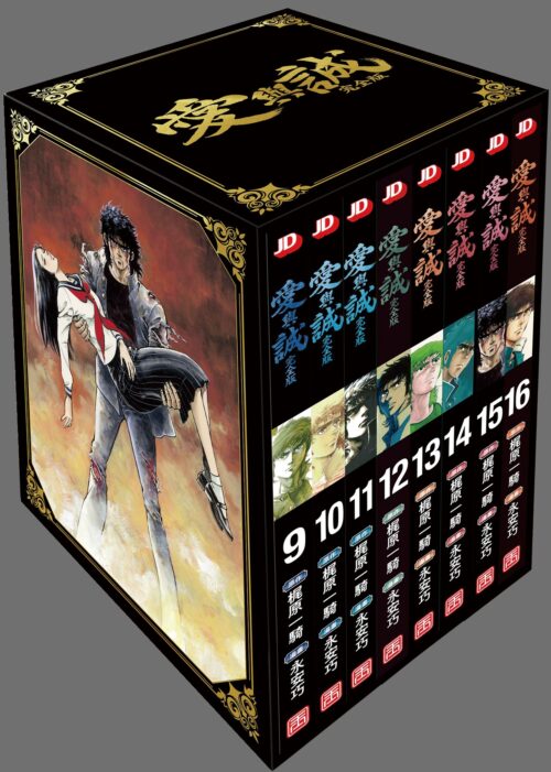 愛與誠完全版 第9-16期盒裝