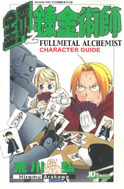 鋼之鍊金術師 Character Guide