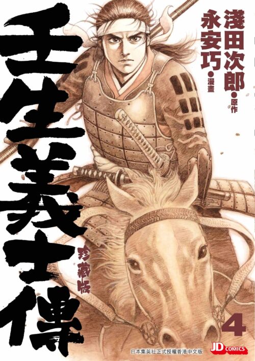 壬生義士傳 珍藏版 第4期