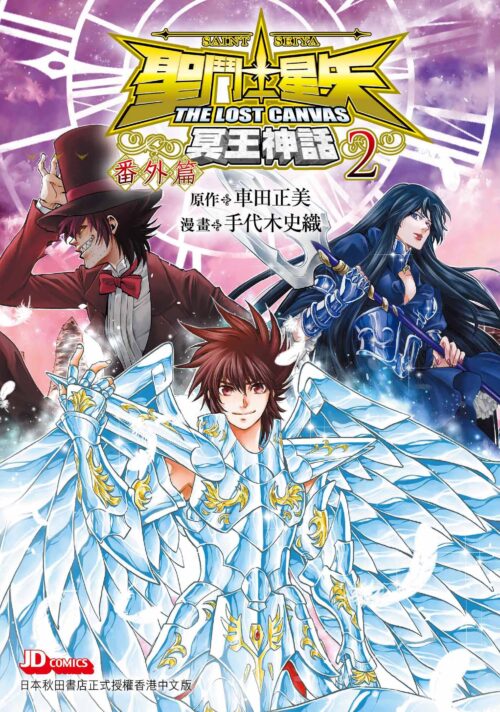聖鬥士星矢 冥王神話 番外篇 第2期