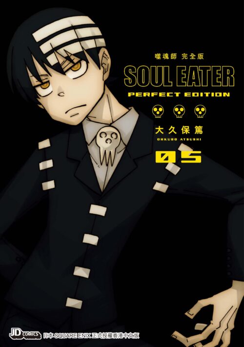SOUL EATER 噬魂師 完全版 第5期