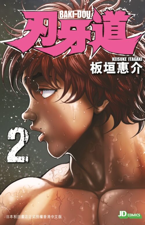 刃牙道 第2期