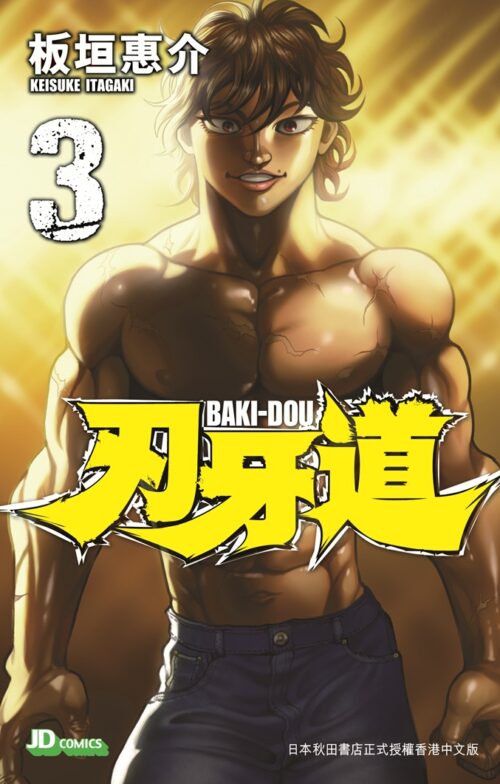 刃牙道 第3期