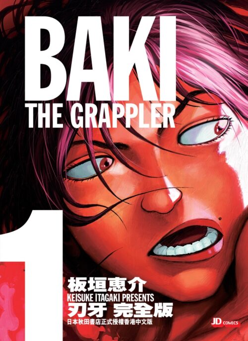 刃牙 完全版 第1期