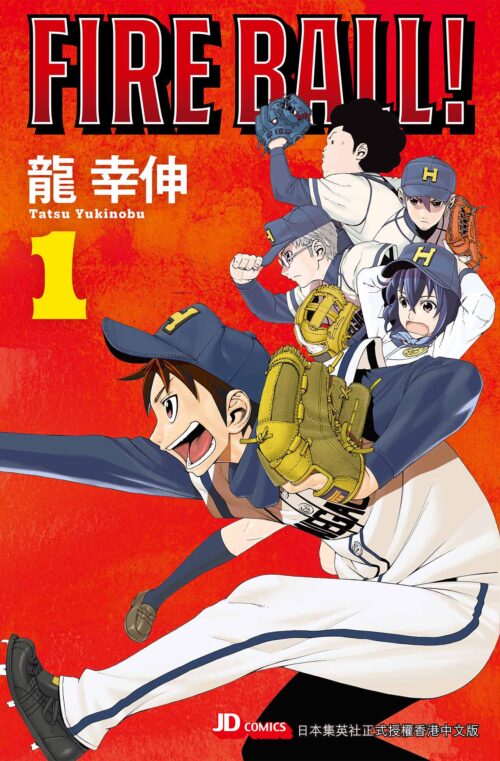 Fire Ball! 第1期