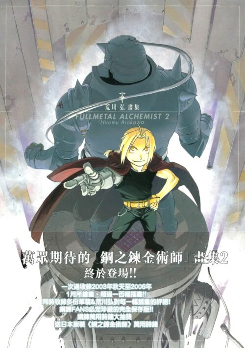 荒川弘 畫集 FULLMETAL ALCHEMIST 2