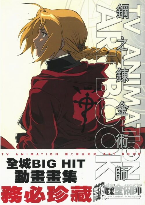 鋼之鍊金術師 TV ANIMATION ART BOOK