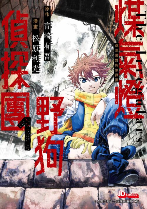 煤氣燈野狗偵探團 第1期