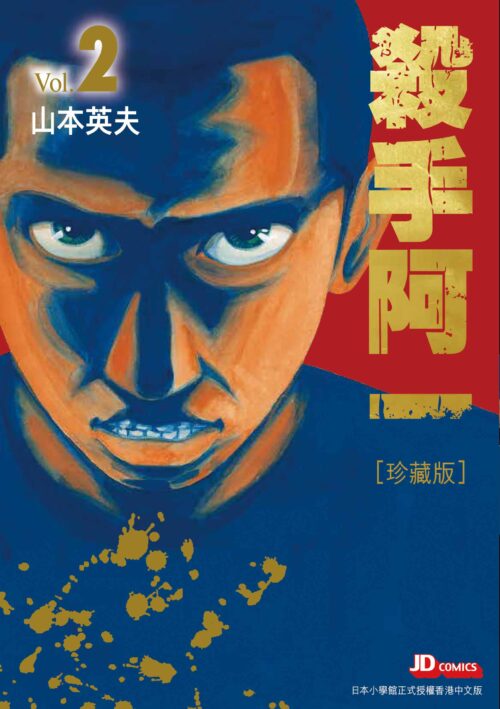 殺手阿一 完全版 第2期