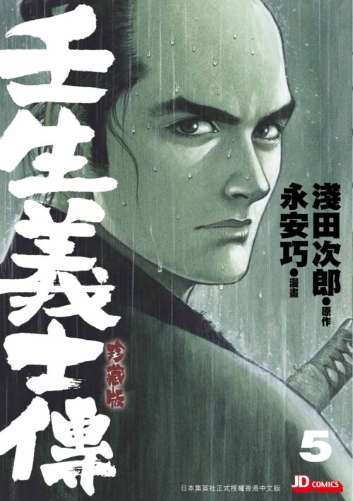 壬生義士傳 珍藏版 第5期