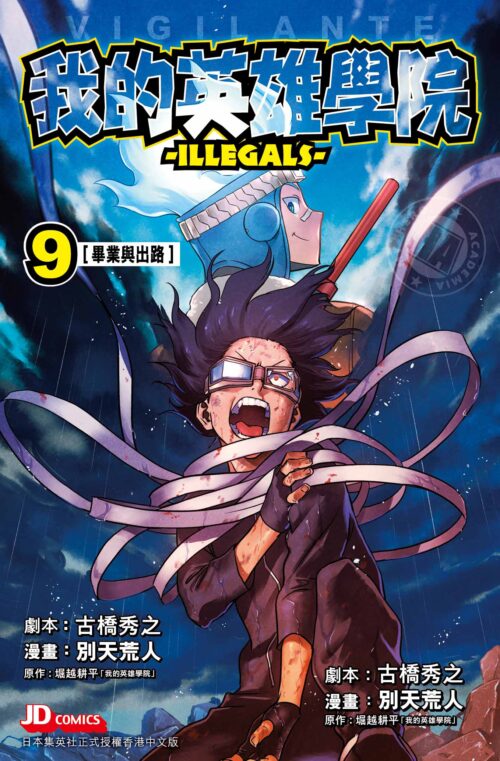 VIGILANTE-我的英雄學院 ILLEGALS 第9期