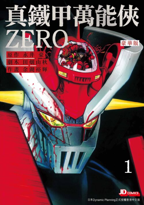 真鐵甲萬能俠ZERO 豪華版 第1期
