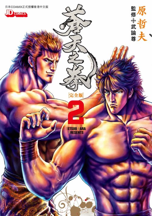 蒼天之拳完全版 第2期