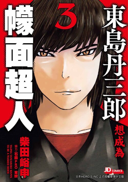 東島丹三郎想成為幪面超人 第3期