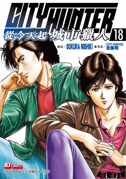 City Hunter 從今天起 城市獵人 第18期