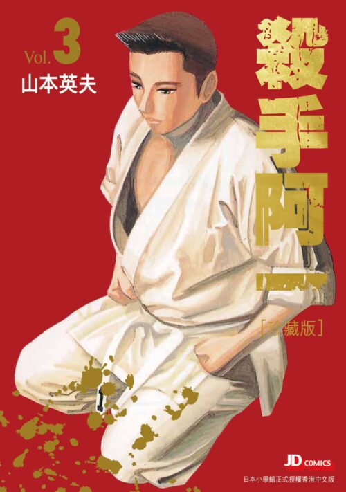 殺手阿一 完全版 第3期