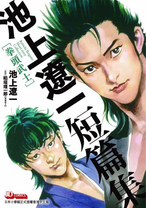 池上遼一短篇集