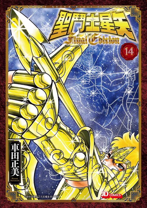聖鬥士星矢 Final Edition 第14期