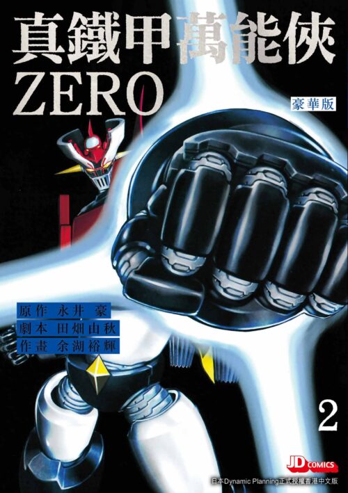 真鐵甲萬能俠ZERO 豪華版 第2期