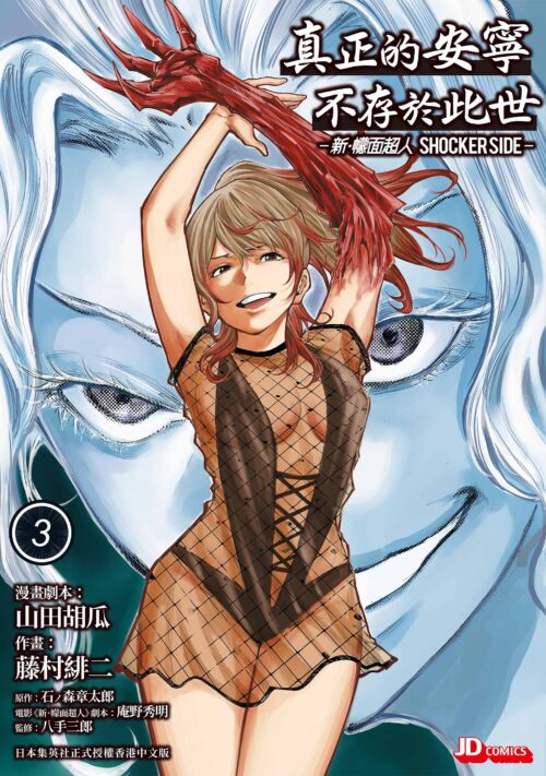 真正的安寧不存於此世 - 新・幪面超人SHOCKER SIDE -第3期