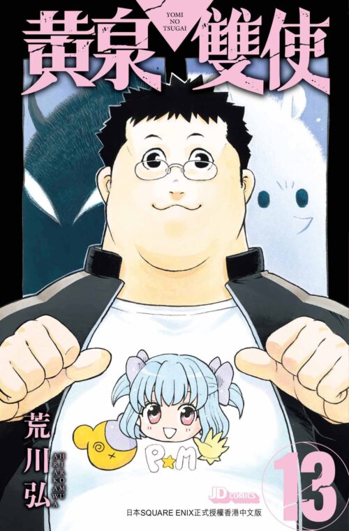 黃泉雙使 第13期