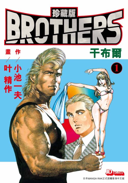 Brothers 珍藏版 第1期
