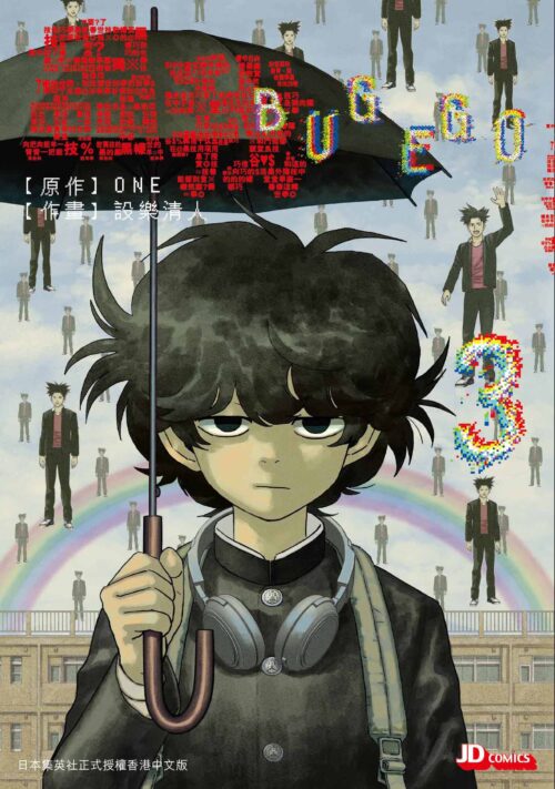 蟲我BUGEGO 第3期