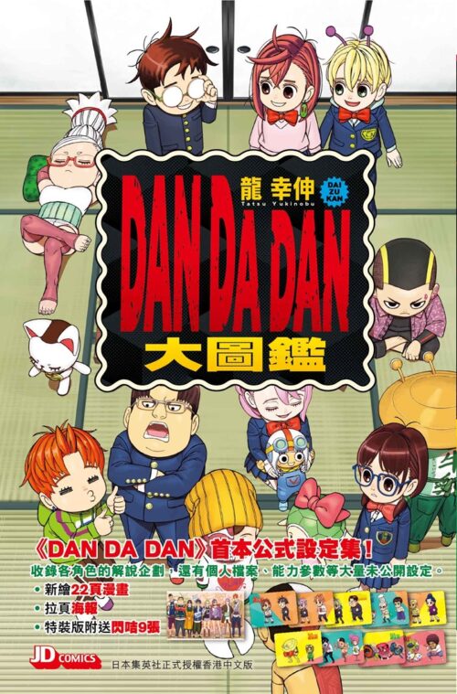 DAN DA DAN 大圖鑑 特裝版