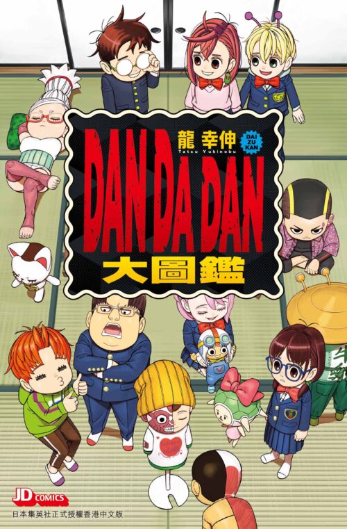DAN DA DAN 大圖鑑