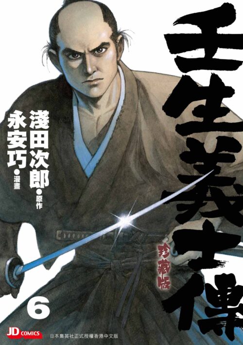 壬生義士傳 珍藏版 第6期