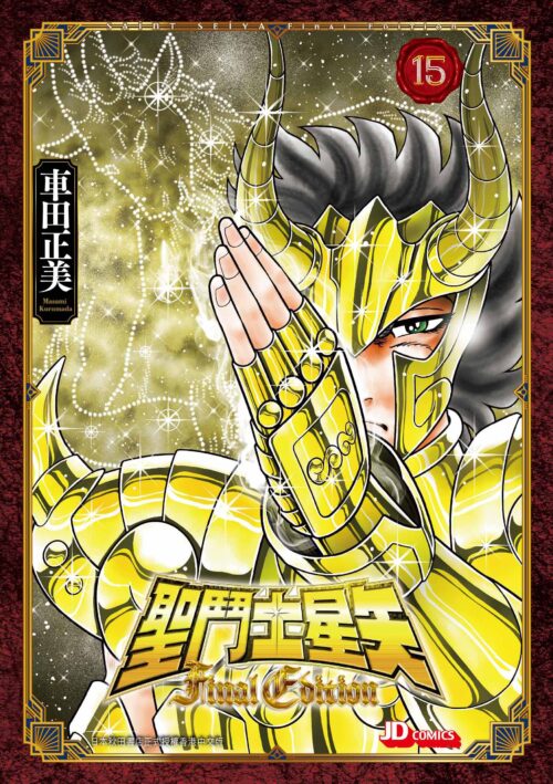 聖鬥士星矢 Final Edition 第15期