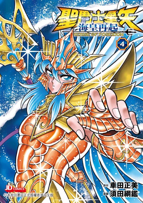 聖鬥士星矢海皇再起Rerise of Poseidon第4期 完
