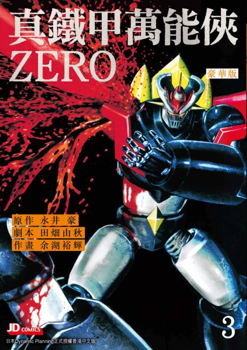 真鐵甲萬能俠ZERO 豪華版 第3期