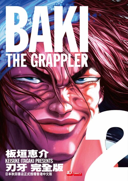 刃牙 完全版 第2期