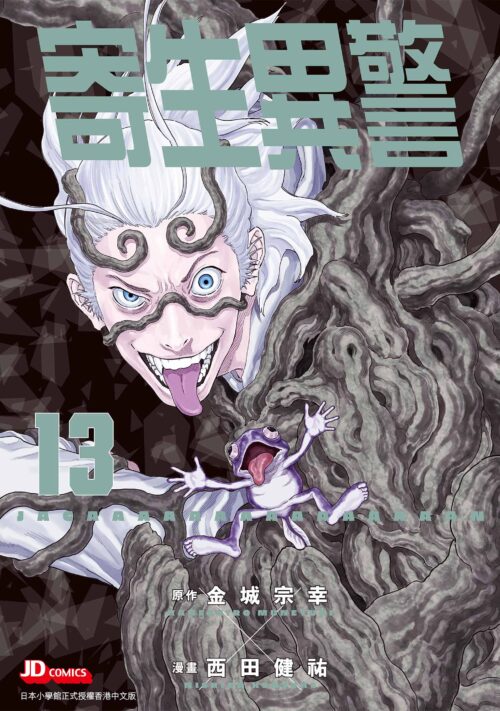 寄生異警 第13期
