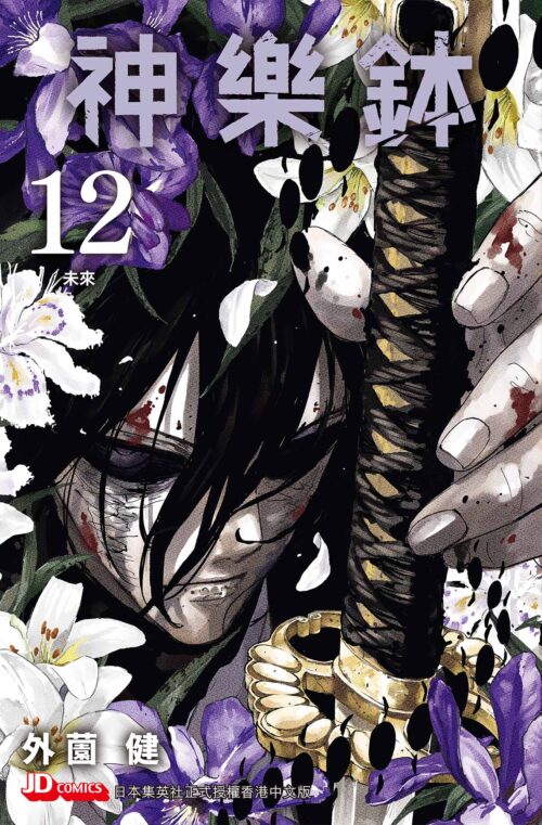 神樂鉢 第12期